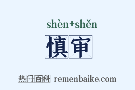 慎审是什么意思的图片